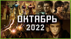 Игры Октября 2022 | Во что поиграть — Октябрь 2022 | Новые игры PC, PS4, PS5, Xbox Series X|S & One