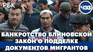 Елену Блиновскую признали банкротом. Закон о штрафах за подделку документов для мигрантов