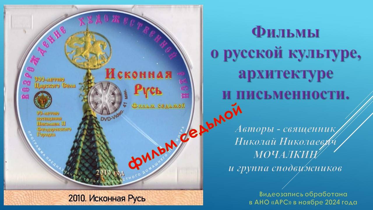 Н. Н. Мочалкин. 7 – ИСКОННАЯ РУСЬ. Русский городок при Феодоровском Государевом соборе. 2010