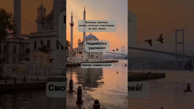 #смотридоконца #город #путешествия #удаленка #успешные_люди #успех #житькрасиво #мечты