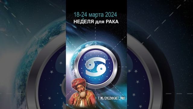 Астро ПРОГНОЗ для РАКА 18-24 мар 2024