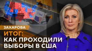 Мария Захарова. "Демократические" выборы, Путин и Трамп, падение Берлинской стены