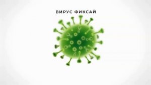 Фиксай - ВИРУС, но Фиксай забыл текст