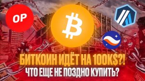 БИТКОИН БУДЕТ СТОИТЬ 100К$?! ЧТО ЕЩЕ НЕ ПОЗДНО КУПИТЬ?