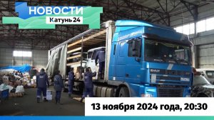 Новости Алтайского края 13 ноября 2024 года, выпуск в 20:30