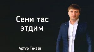 Артур Текеев - Сени тас этдим