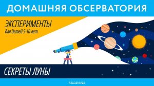 Домашняя Обсерватория. Секреты Луны. 6.06.2020