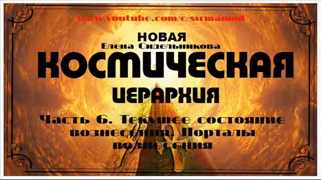 Часть 6  Порталы вознесения
