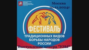 2024г. 10 ноября. Фестиваль борьбы. Выступление центра УЗЫ