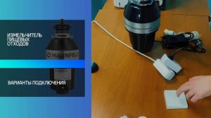 Видеообзор: как работают измельчители MAUNFELD с автоматическими пневмокнопками