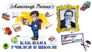 АЛЕКСАНДР РАСКИН «КАК ПАПА УЧИЛСЯ В ШКОЛЕ». Аудиокнига. Читает Юрий Стоянов