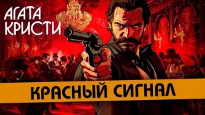 Агата Кристи - КРАСНЫЙ СИГНАЛ / ЦВЕТОК МАГНОЛИИ (Детектив) | Аудиокнига (Рассказ)