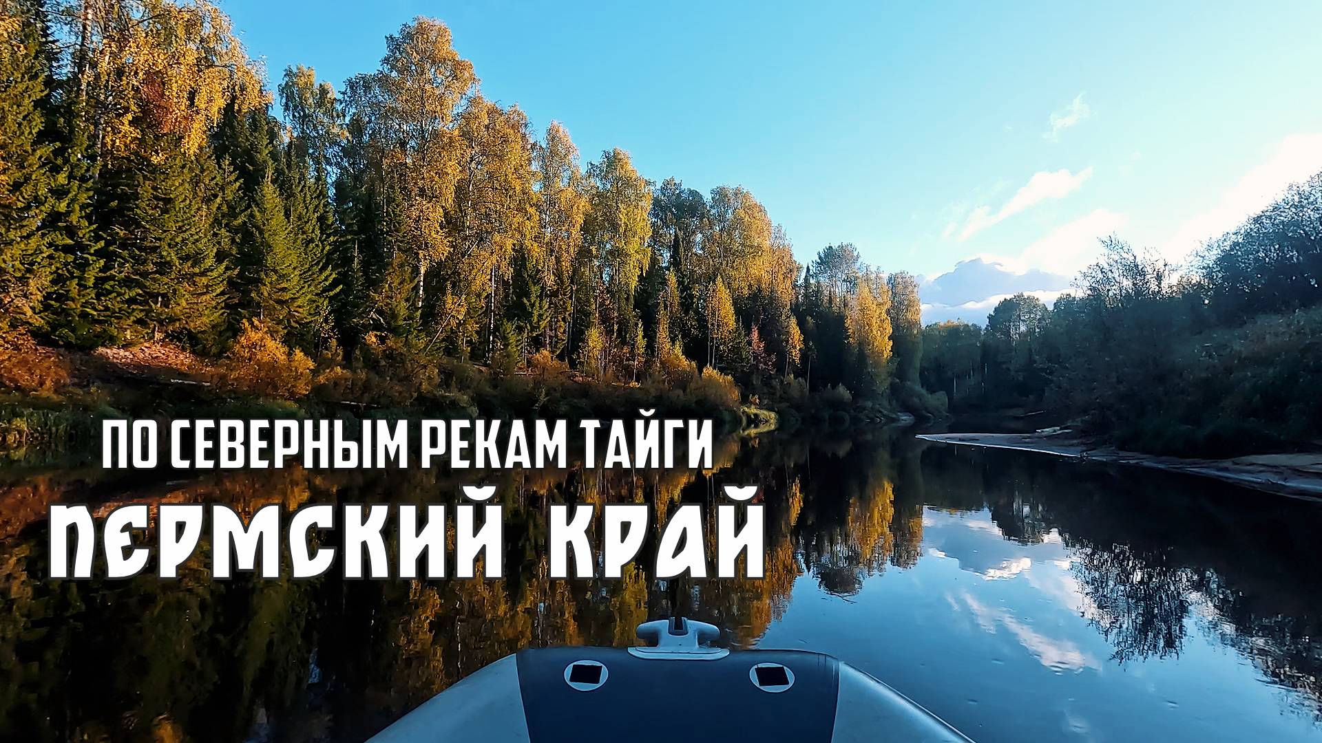 В дебрях тайги: поход по северным рекам Южная Кельтма и Тимшор | По северу Пермского края на лодке