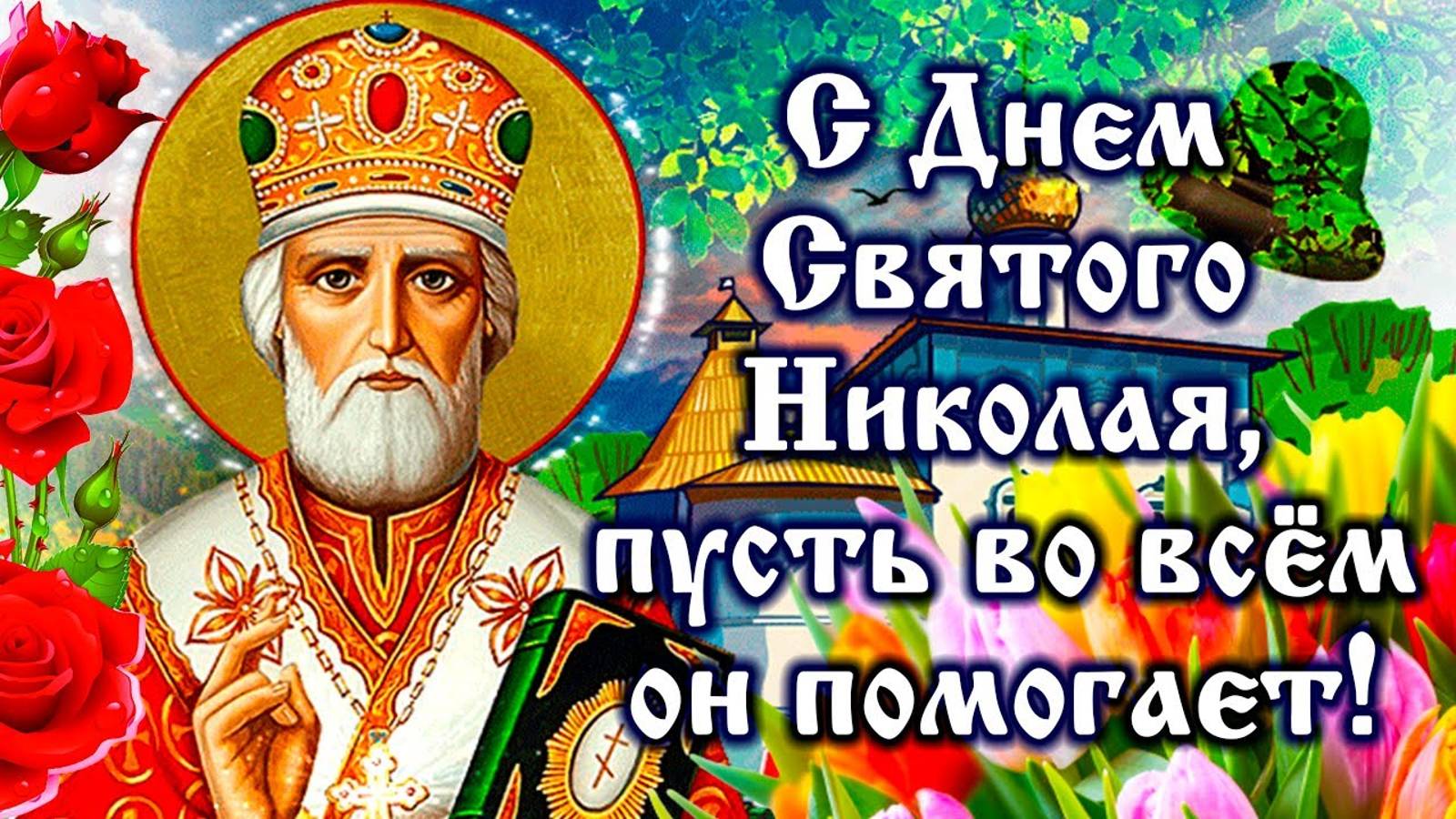 Поздравление С Днём Святого Николая! Красивое Поздравление! Музыкальная Поздравительная  Открытка!