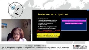 Триптаза у детей. Как правильно интерпретировать ее значенияаллергологу? ДШ  Мачарадзе