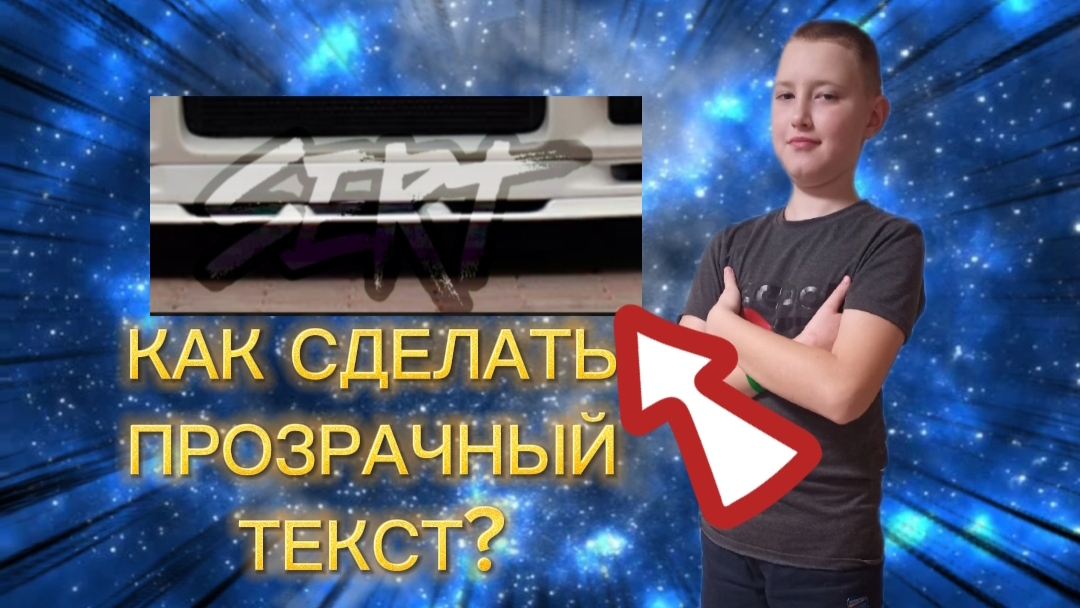 КАК СДЕЛАТЬ ПРОЗРАЧНЫЙ ТЕКСТ ДЛЯ ЭДИТОВ ТУТОР SERT