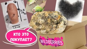 11 товаров Wildberries, которых лучше было не знать