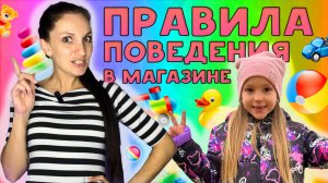 Катя и мама показывают правила поведения в магазине! Видео для детей