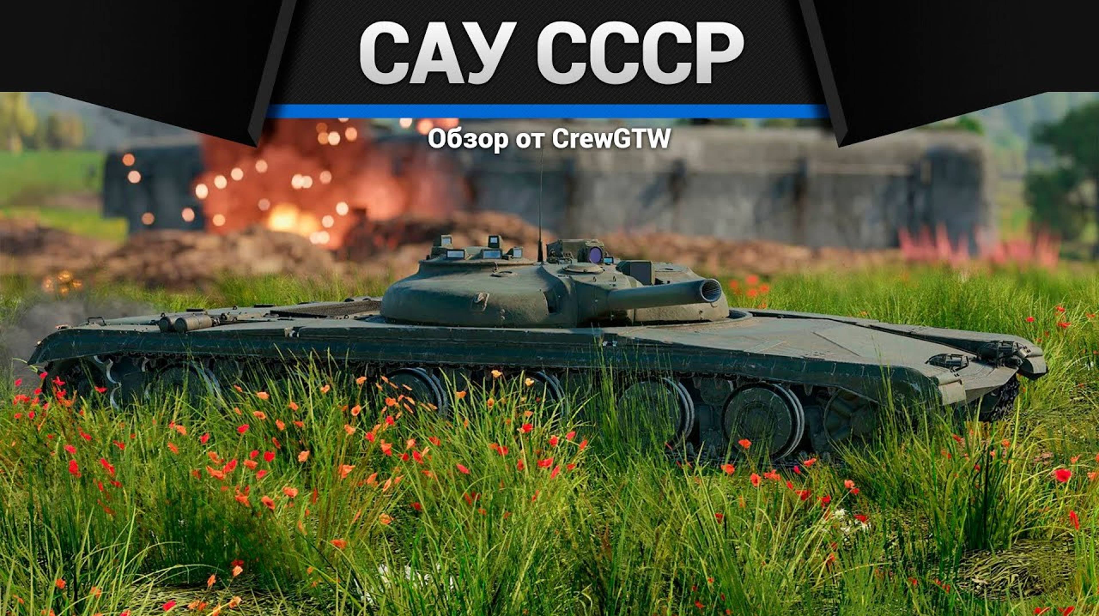 ВСЕ САУ СССР В ОДНОМ ВИДЕО в War Thunder 2 смотреть онлайн