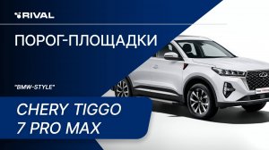 Chery Tiggo 7 Pro Max | Установка порог-площадок RIVAL