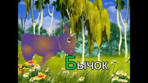 Сказка  про  букву  Б