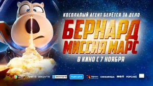 Бернард: Миссия Марс (2023) трейлер