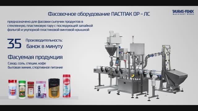 Упаковочное оборудование. Фасовка сыпучей продукции в банки на ПАСТПАК ОР ЛС