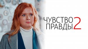 Чувство Правды 2 1,2,3,4 серия сериал Мелодрама Детектив ТВЦ 2024