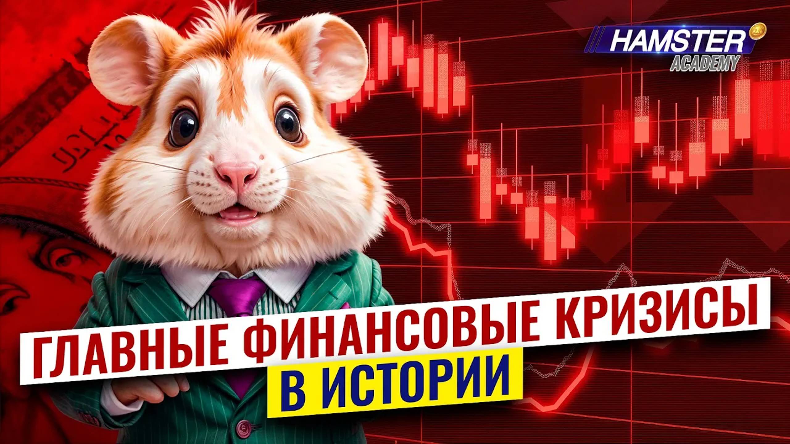 Топ-3 крупнейших финансовых кризиса: от Великой депрессии до COVID-19 ⚡️ Hamster Academy