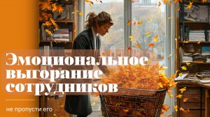 Эмоциональное выгорание сотрудников!