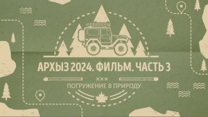 Архыз 2024. Фильм. Часть 3