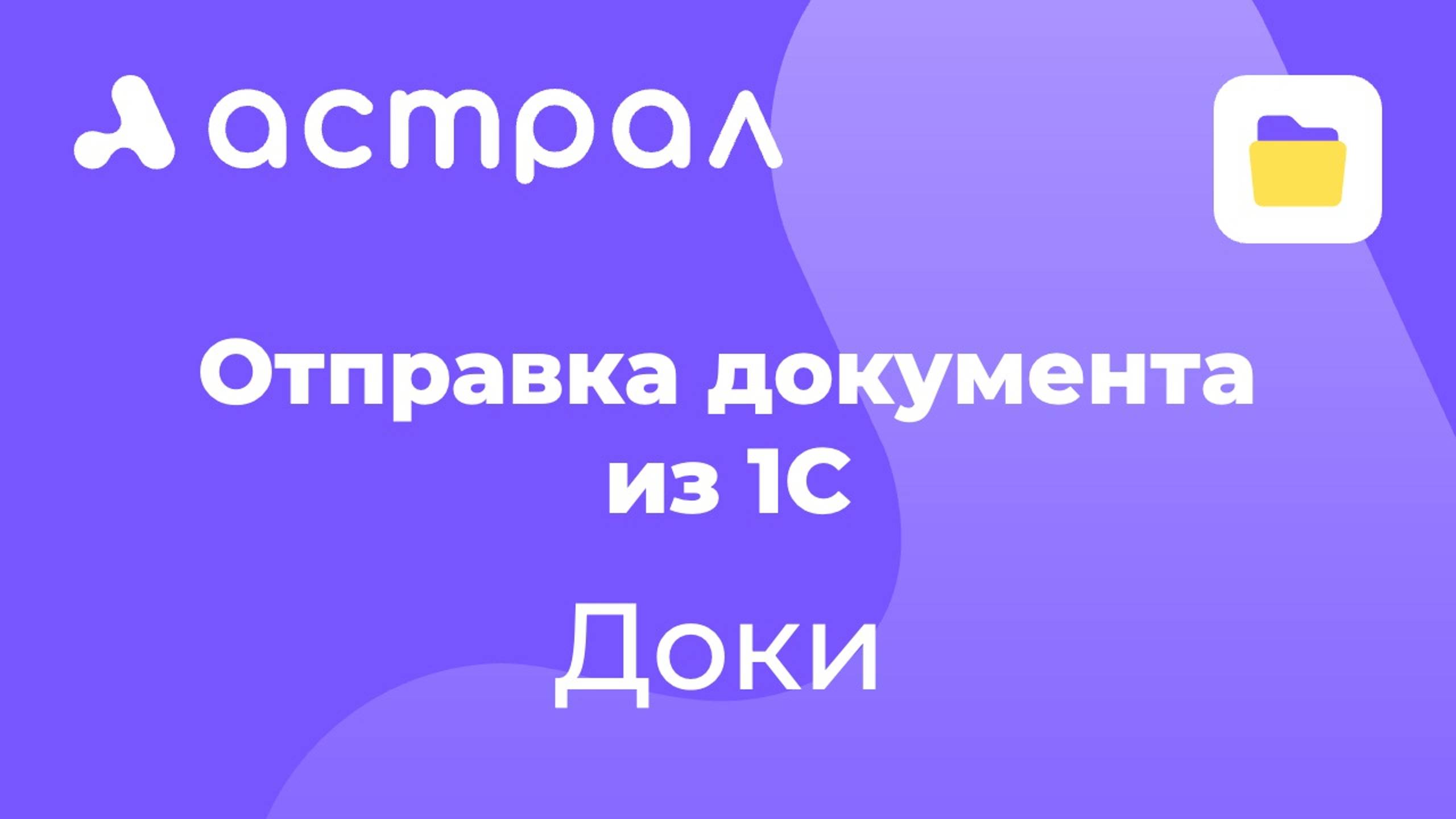 ЭДО - Отправка документа из 1С через Доки