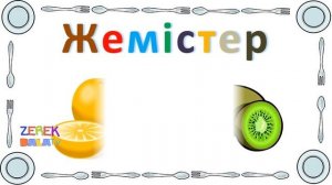 Көкөністер мен жемістер балаларға 2 3 жас