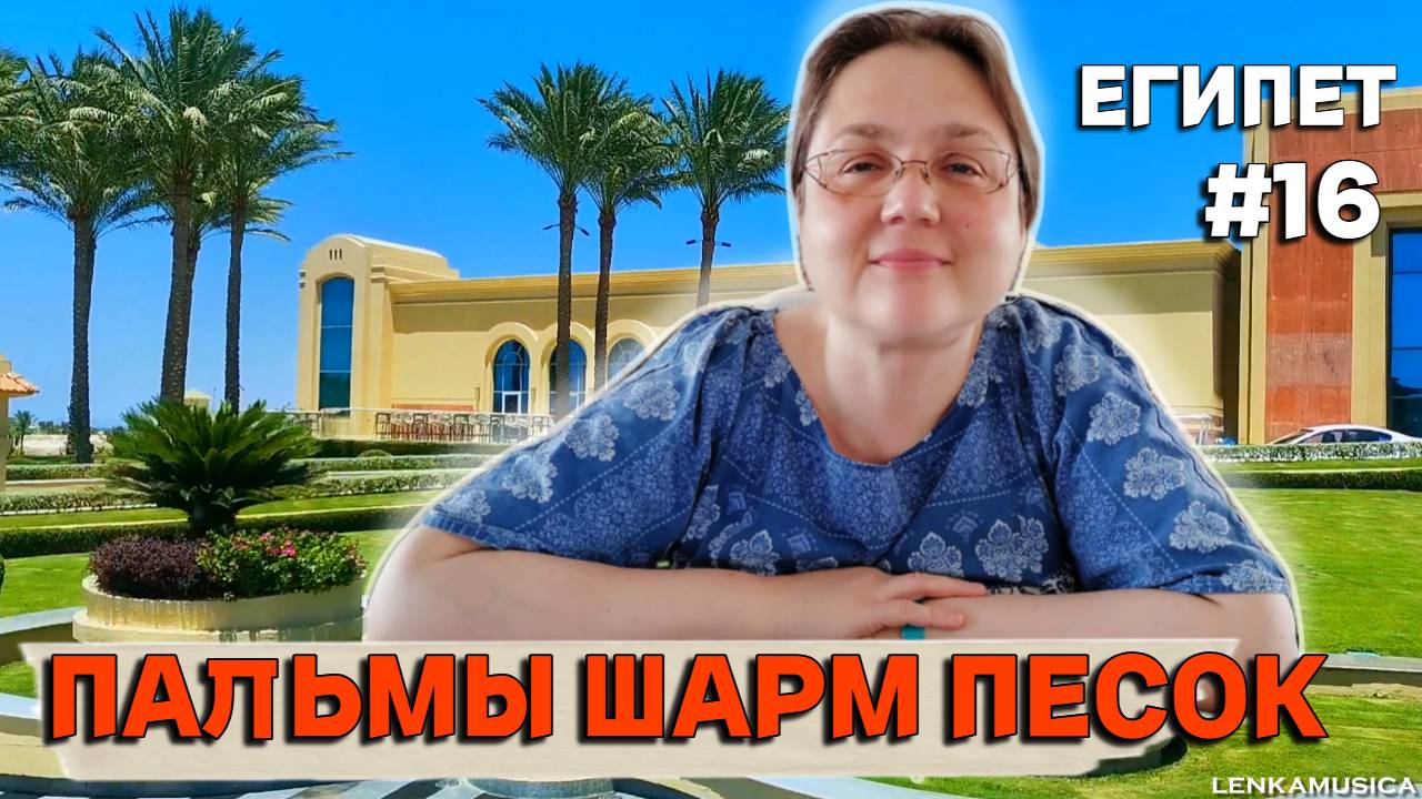 Египет. Шарм-эль-Шейх из окна автобуса. Засмотрелись на красоту и краски города по пути в аэропорт