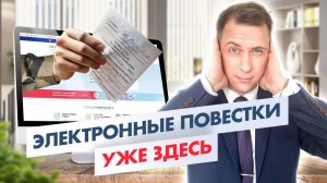 Электронные повестки отменяются? Госуслуги — удалять или нет? Важные последствия!