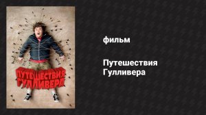 Путешествия Гулливера (фильм, 2010)