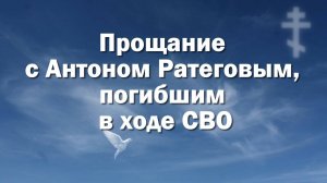 Прощание с Антоном Ратеговым, погибшим в ходе СВО