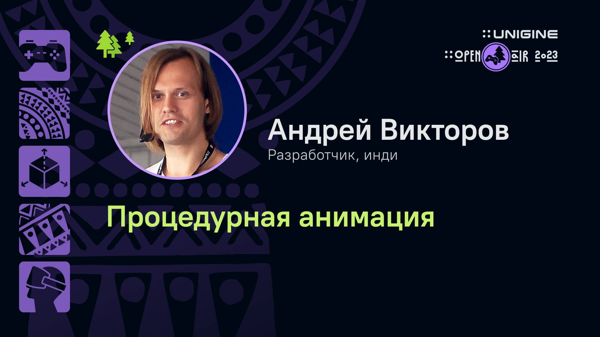 Андрей Викторов. Процедурная анимация - Лекции UNIGINE Open Air 2023