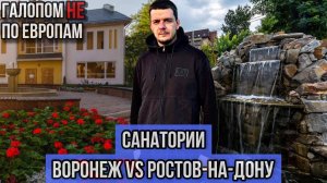 Галопом НЕ по Европам – САНАТОРИИ. ВОРОНЕЖ VS РОСТОВ