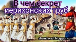 В ЧЁМ СЕКРЕТ ИЕРИХОНСКИХ ТРУБ - ВАЛЕРИЯ КОЛЬЦОВА (ШАМБАЛА) ,ЧИТ. АЛЕКСЕЕВА АНАСТАСИЯ