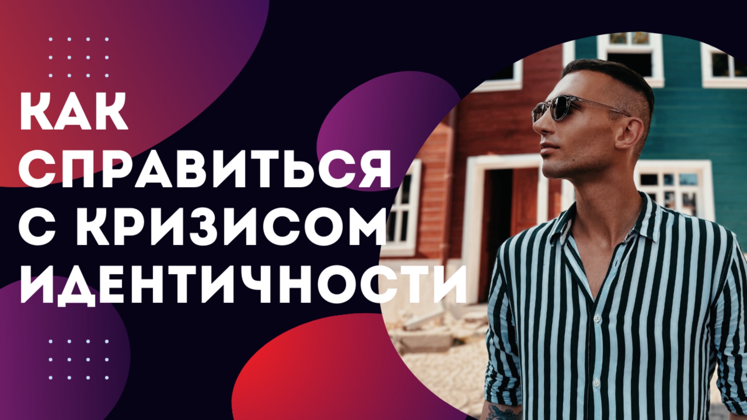 ЛИЧНОСТНЫЙ КРИЗИС: КОГДА ТЕРЯЕШЬ СЕБЯ