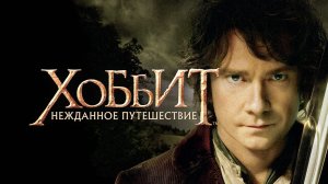 Хоббит: Нежданное путешествие (2012) / The Hobbit: An Unexpected Journey