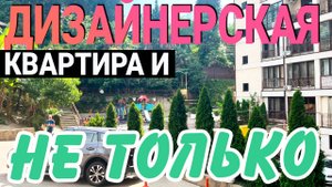 Квартира с Дизайнерский ремонтом у МОРЯ + бюджетный вариант !