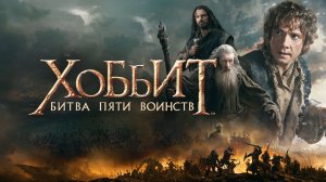 Хоббит: Битва пяти воинств (2014) / The Hobbit: The Battle of the Five Armies