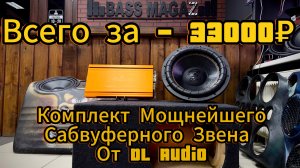 Комплект мощнейшего сабвуферного звена от DL Audio. Всего за 33000 рублей