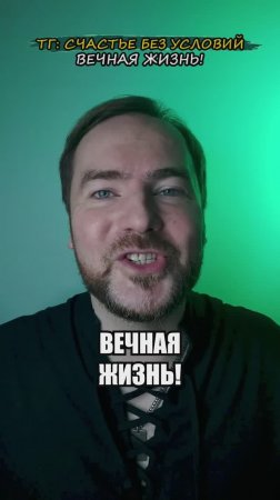 Вечная жизнь!