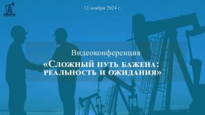 Конференция "Сложный путь Бажена: реальность и ожидания", 12.11.2024 г.