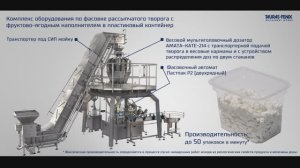 Упаковочное оборудование: Комплекс по фасовке рассыпчатого творога с ФЯН в пластиковый контейнер