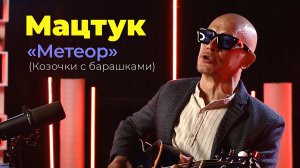 Мацтук - Метеор (Козочки с барашками) Подкаст-версия