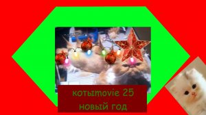 Котыmovie 25 новый год
